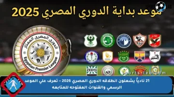 21 نادياً يشعلون انطلاقة الدوري المصري 2026 – تعرف على الموعد الرسمي والقنوات المفتوحة للمتابعة